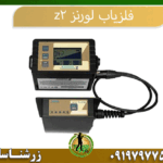 09197977577 ردیاب لورنز z2