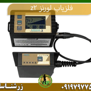 معرفی فلزیاب لورنز z2 09197977577