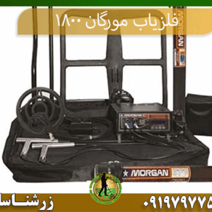 خرید فلزیاب مورگان 1800 09197977577