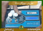 09197977577 فلزیاب مورگان 5000