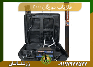 09197977577 فلزیاب مورگان 5000