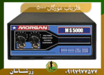 09197977577 فلزیاب مورگان 5000