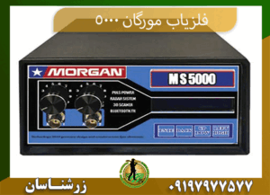 09197977577 فلزیاب مورگان 5000