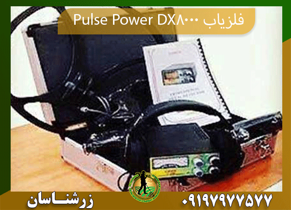 فلزیاب Pulse Power DX8000 09197977577