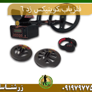 09197977577 فلزیاب کوینیکس زد 6