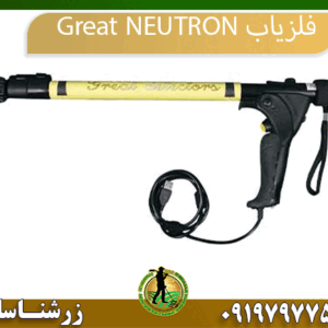 فلزیاب Great NEUTRON 09197977577