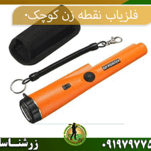خرید فلزیاب نقطه زن کوچک 09197977577