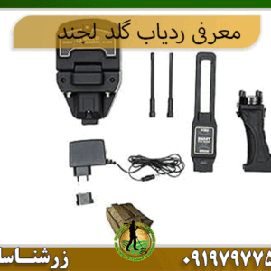 معرفی ردیاب گلد لجند09197977577