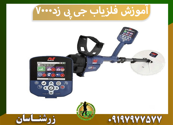 آموزش فلزیاب جی پی زد 7000