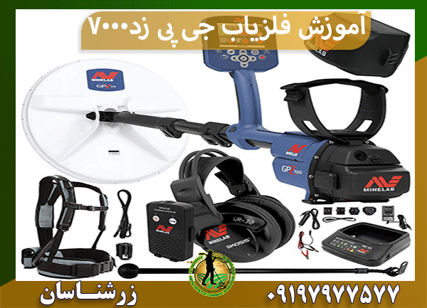 آموزش فلزیاب جی پی زد 7000