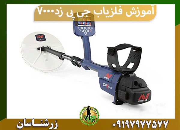 آموزش فلزیاب جی پی زد 7000