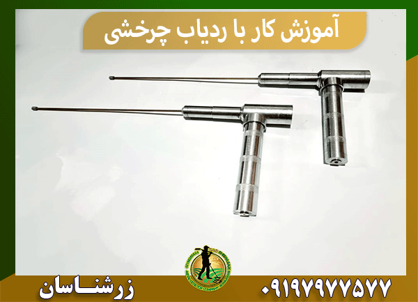 آموزش کار با ردیاب چرخشی