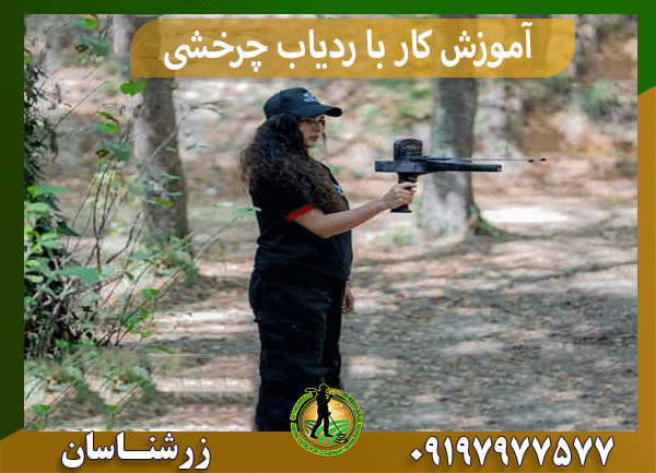 آموزش کار با ردیاب چرخشی