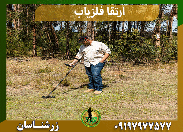 ارتقا فلزیاب
