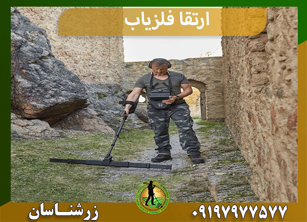 ارتقا فلزیاب
