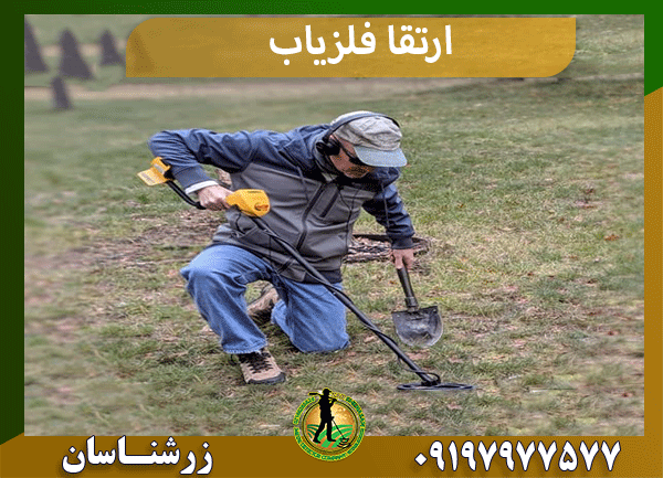 ارتقا فلزیاب
