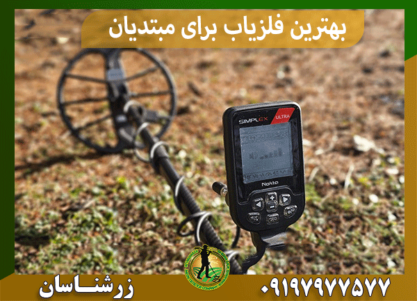 بهترین فلزیاب برای مبتدیان