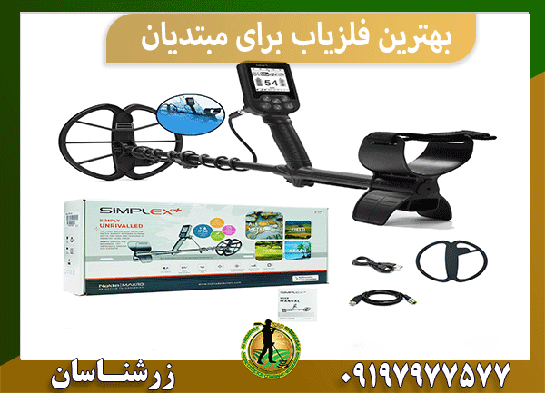 بهترین فلزیاب برای مبتدیان