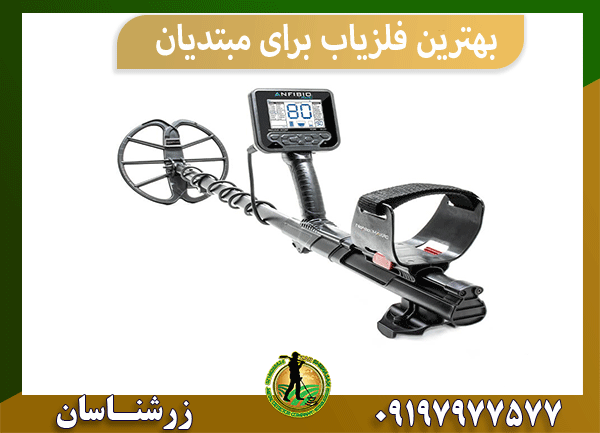 بهترین فلزیاب برای مبتدیان