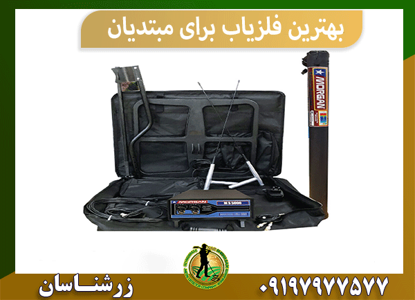 بهترین فلزیاب برای مبتدیان