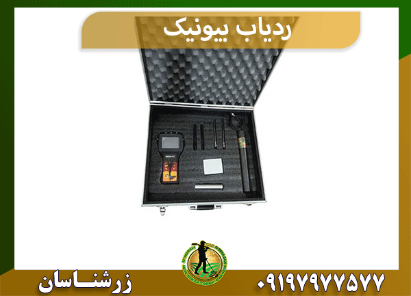 ردیاب بیونیک