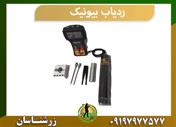 ردیاب بیونیک