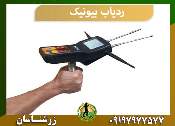 ردیاب بیونیک