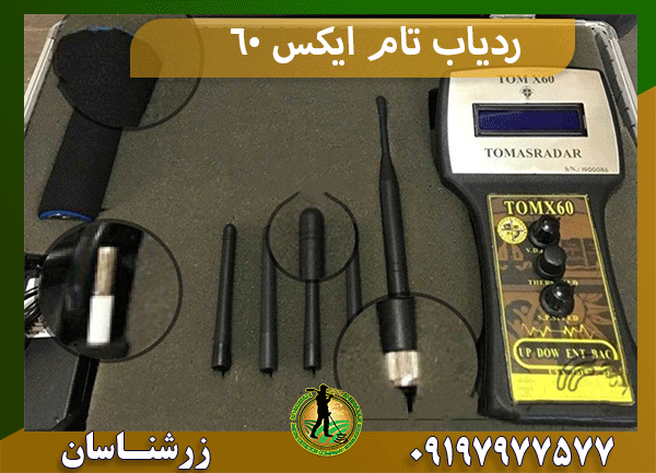 ردیاب تام ایکس ۶۰