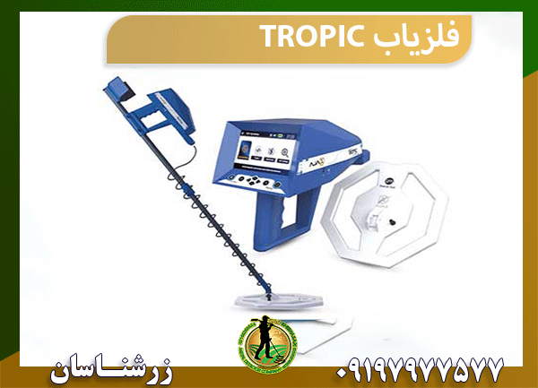 فلزیاب TROPIC