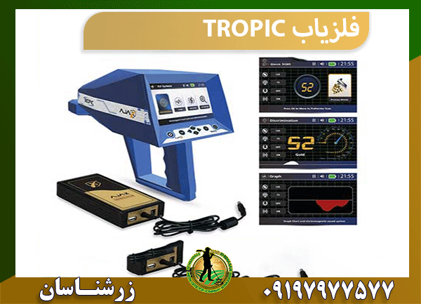 فلزیاب TROPIC