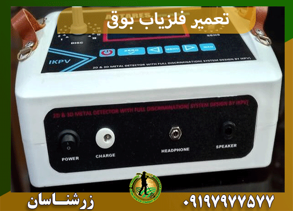 تعمیر فلزیاب بوقی