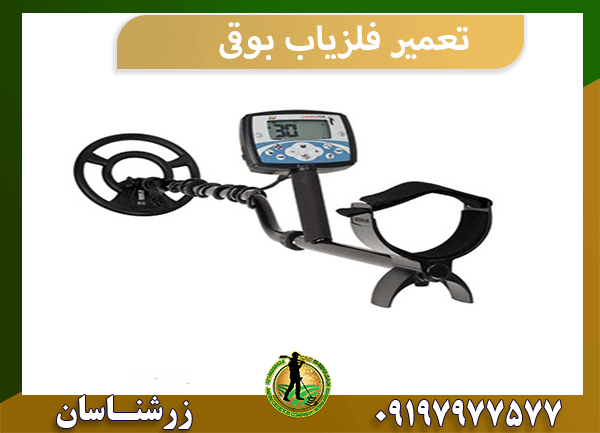 تعمیر فلزیاب بوقی