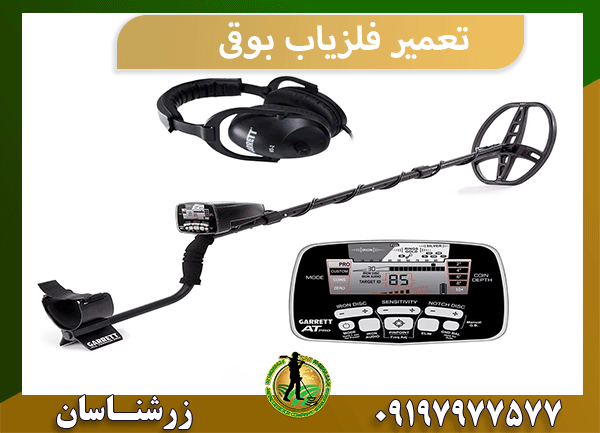 تعمیر فلزیاب بوقی