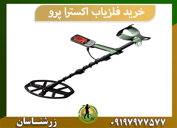 خرید فلزیاب اکسترا پرو