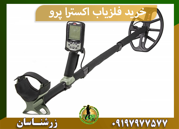 خرید فلزیاب اکسترا پرو