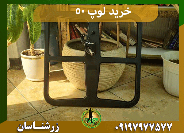 خرید لوپ 50