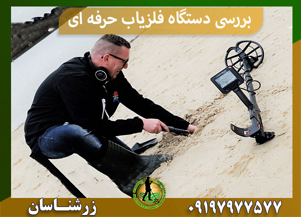 قیمت دستگاه فلزیاب حرفه ای