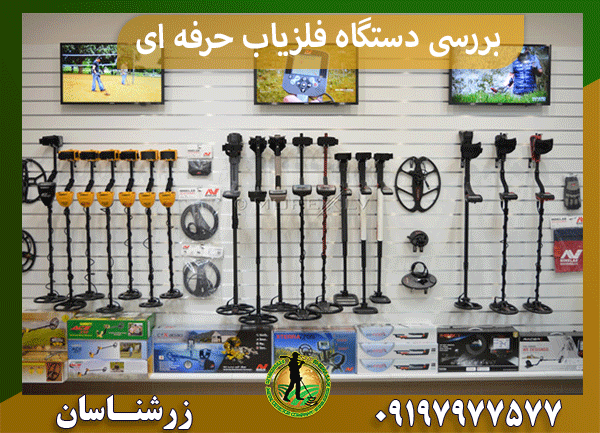 قیمت دستگاه فلزیاب حرفه ای