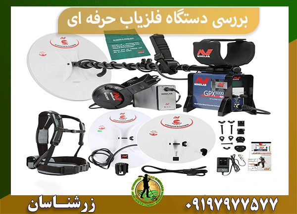 قیمت دستگاه فلزیاب حرفه ای