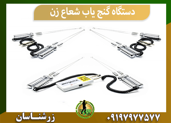 دستگاه گنج یاب شعاع زن