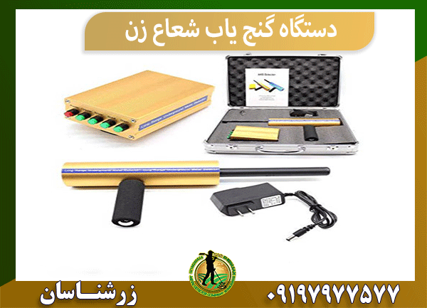 دستگاه گنج یاب شعاع زن