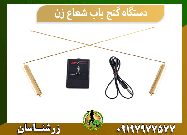 دستگاه گنج یاب شعاع زن