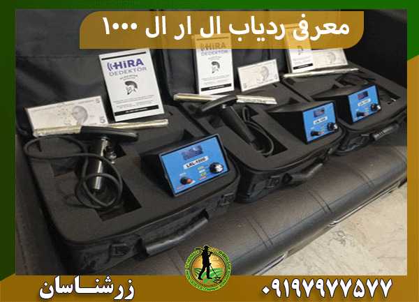 معرفی ردیاب ال ار ال ۱۰۰۰