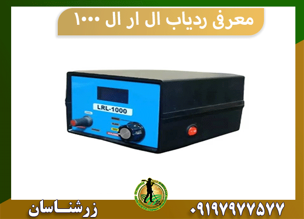 معرفی ردیاب ال ار ال ۱۰۰۰