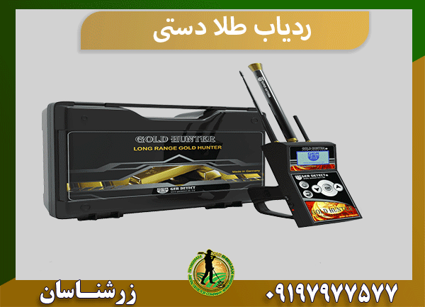 ردیاب طلا دستی