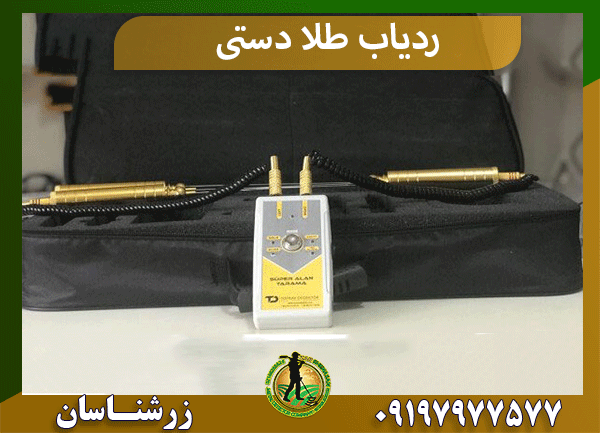 ردیاب طلا دستی