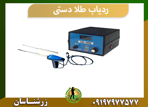 ردیاب طلا دستی