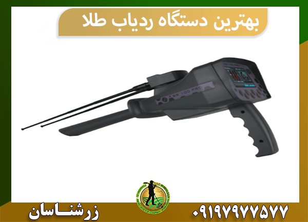 بهترین دستگاه ردیاب طلا