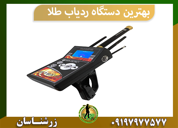 بهترین دستگاه ردیاب طلا