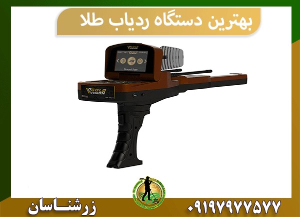 بهترین دستگاه ردیاب طلا